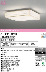 画像: オーデリック　OL291023R　シーリングライト 10畳 調光 調色 リモコン付属 和風 LED一体型 電球色〜昼光色 白木 [♭]