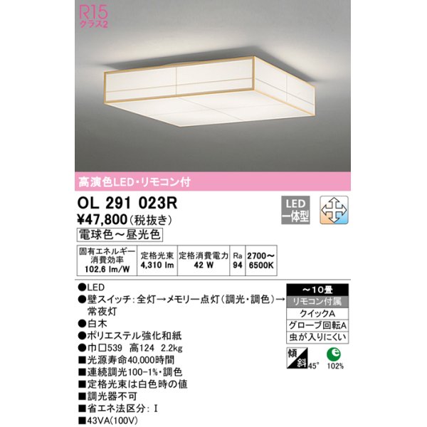 画像1: オーデリック　OL291023R　シーリングライト 10畳 調光 調色 リモコン付属 和風 LED一体型 電球色〜昼光色 白木 [♭] (1)