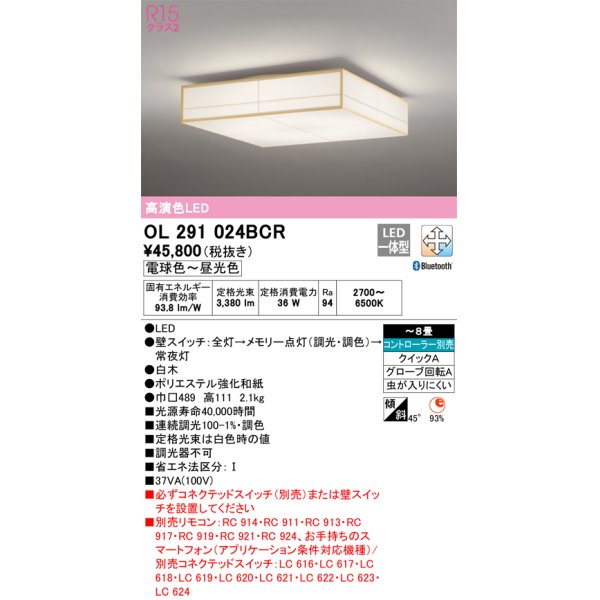 画像1: オーデリック　OL291024BCR　シーリングライト 8畳 調光 調色 Bluetooth リモコン別売 和風 LED一体型 電球色〜昼光色 白木 [♭] (1)