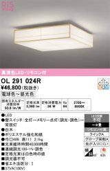 画像: オーデリック　OL291024R　シーリングライト 8畳 調光 調色 リモコン付属 和風 LED一体型 電球色〜昼光色 白木 [♭]