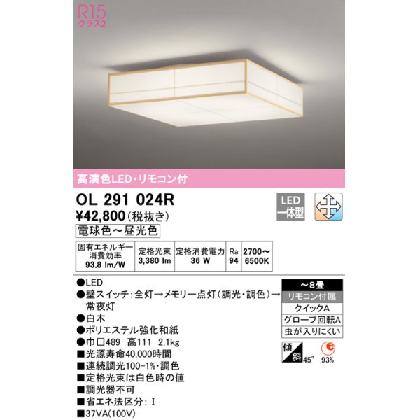 画像1: オーデリック　OL291024R　シーリングライト 8畳 調光 調色 リモコン付属 和風 LED一体型 電球色〜昼光色 白木 [♭] (1)