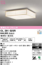 画像: オーデリック　OL291025R　シーリングライト 6畳 調光 調色 リモコン付属 和風 LED一体型 電球色〜昼光色 白木 [♭]