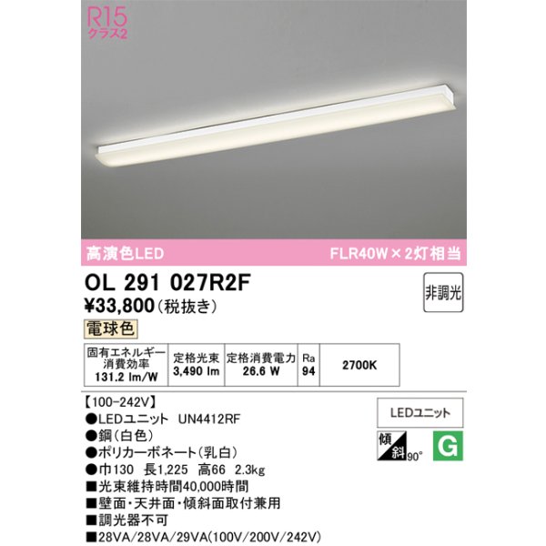 画像1: オーデリック　OL291027R2F(LEDユニット別梱)　ブラケットライト 非調光 LED一体型 電球色 ホワイト (1)