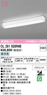 画像: オーデリック　OL291028R4B(LEDユニット別梱)　ブラケットライト 非調光 LED一体型 昼白色 ホワイト
