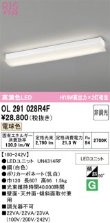 画像: オーデリック　OL291028R4F(LEDユニット別梱)　ブラケットライト 非調光 LED一体型 電球色 ホワイト