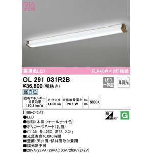 画像: オーデリック　OL291031R2B(LEDユニット別梱)　ブラケットライト 非調光 LED一体型 昼白色 木調ウォールナット