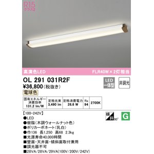 画像: オーデリック　OL291031R2F(LEDユニット別梱)　ブラケットライト 非調光 LED一体型 電球色 木調ウォールナット