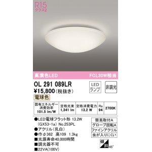 画像: オーデリック　OL291089LR(ランプ別梱)　シーリングライト 非調光 LEDランプ 電球色 ￡