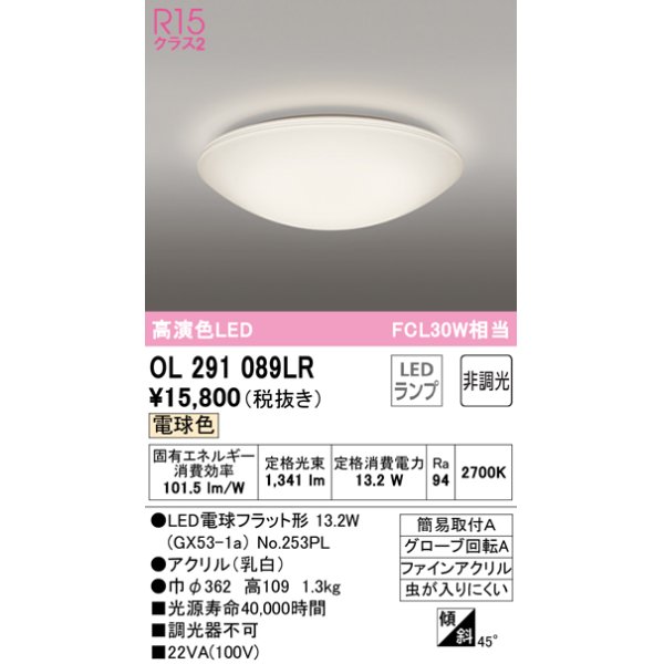 画像1: オーデリック　OL291089LR(ランプ別梱)　シーリングライト 非調光 LEDランプ 電球色 ￡ (1)