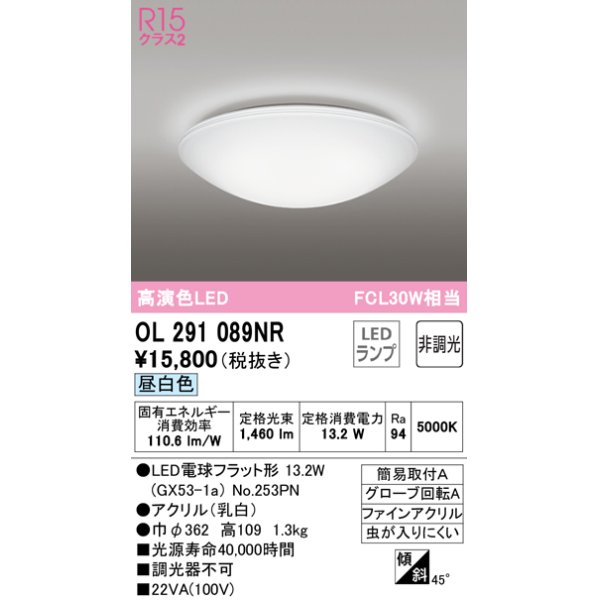 画像1: オーデリック　OL291089NR(ランプ別梱)　シーリングライト 非調光 LEDランプ 昼白色 ￡ (1)