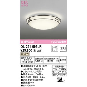 画像: オーデリック　OL291093LR(ランプ別梱)　シーリングライト 非調光 LEDランプ 電球色
