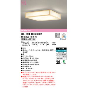 画像: オーデリック　OL291096BCR　シーリングライト 12畳 調光 調色 Bluetooth リモコン別売 和風 LED一体型 電球色〜昼光色 檜 [♭]