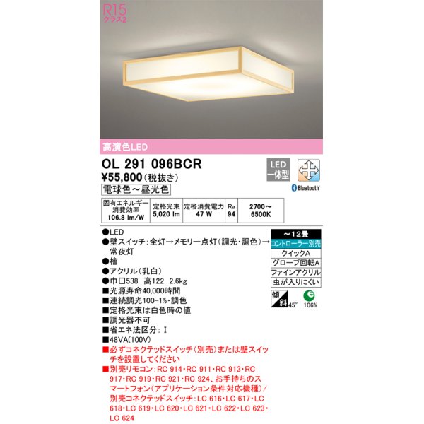画像1: オーデリック　OL291096BCR　シーリングライト 12畳 調光 調色 Bluetooth リモコン別売 和風 LED一体型 電球色〜昼光色 檜 [♭] (1)