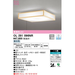 画像: オーデリック　OL291096NR　シーリングライト 12畳 調光 リモコン別売 和風 LED一体型 昼白色 檜