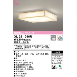 画像: オーデリック　OL291096R　シーリングライト 12畳 調光 調色 リモコン付属 和風 LED一体型 電球色〜昼光色 檜 [♭]