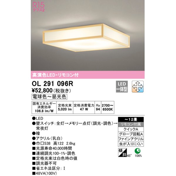 画像1: オーデリック　OL291096R　シーリングライト 12畳 調光 調色 リモコン付属 和風 LED一体型 電球色〜昼光色 檜 [♭] (1)