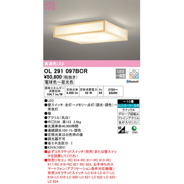 画像1: オーデリック　OL291097BCR　シーリングライト 10畳 調光 調色 Bluetooth リモコン別売 和風 LED一体型 電球色〜昼光色 檜 [♭] (1)