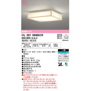 画像: オーデリック　OL291098BCR　シーリングライト 8畳 調光 調色 Bluetooth リモコン別売 和風 LED一体型 電球色〜昼光色 檜 [♭]