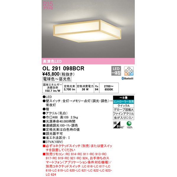画像1: オーデリック　OL291098BCR　シーリングライト 8畳 調光 調色 Bluetooth リモコン別売 和風 LED一体型 電球色〜昼光色 檜 [♭] (1)