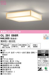 画像: オーデリック　OL291098R　シーリングライト 8畳 調光 調色 リモコン付属 和風 LED一体型 電球色〜昼光色 檜 [♭]