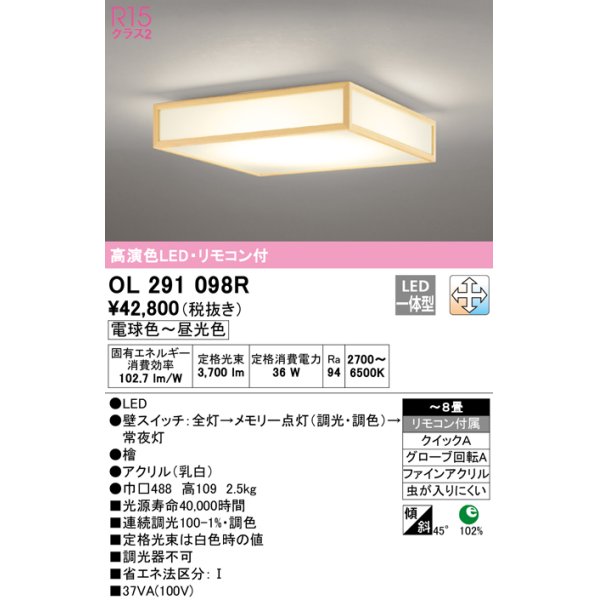 画像1: オーデリック　OL291098R　シーリングライト 8畳 調光 調色 リモコン付属 和風 LED一体型 電球色〜昼光色 檜 [♭] (1)