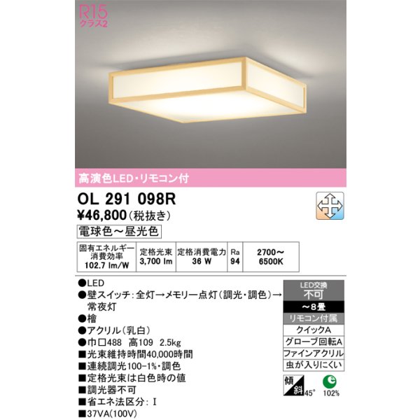 画像1: オーデリック　OL291098R　シーリングライト 8畳 調光 調色 リモコン付属 和風 LED一体型 電球色〜昼光色 檜 [♭] (1)