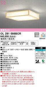 画像: オーデリック　OL291099BCR　シーリングライト 6畳 調光 調色 Bluetooth リモコン別売 和風 LED一体型 電球色〜昼光色 檜 [♭]