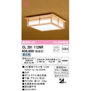 画像: オーデリック　OL291112NR(ランプ別梱)　シーリングライト 非調光和風 LEDランプ 昼白色 白木