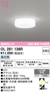 画像: オーデリック　OL291136R　シーリングライト 非調光 LED一体型 昼白色