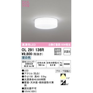 画像: オーデリック　OL291136R　シーリングライト 非調光 LED一体型 昼白色