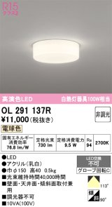 画像: オーデリック　OL291137R　シーリングライト 非調光 LED一体型 電球色