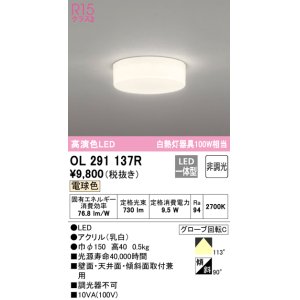 画像: オーデリック　OL291137R　シーリングライト 非調光 LED一体型 電球色