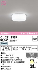 画像: オーデリック　OL291138R　シーリングライト 非調光 LED一体型 昼白色 ￡