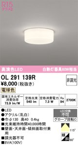 画像: オーデリック　OL291139R　シーリングライト 非調光 LED一体型 電球色 ￡
