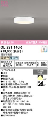 画像: オーデリック　OL291140R　シーリングライト 光色切替調光 調光器別売 LED一体型 電球色 昼白色 オフホワイト