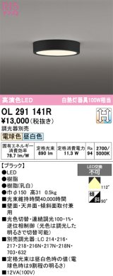 画像: オーデリック　OL291141R　シーリングライト 光色切替調光 調光器別売 LED一体型 電球色 昼白色 ブラック