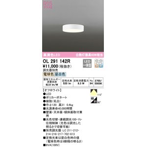 画像: オーデリック　OL291142R　シーリングライト 光色切替調光 調光器別売 LED一体型 電球色 昼白色 オフホワイト