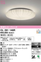 画像: オーデリック　OL291148R　シーリングライト 10畳 調光 調色 リモコン付属 和風 LED一体型 電球色〜昼光色 [♭]