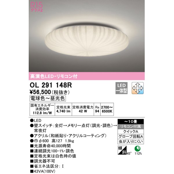 画像1: オーデリック　OL291148R　シーリングライト 10畳 調光 調色 リモコン付属 和風 LED一体型 電球色〜昼光色 [♭] (1)