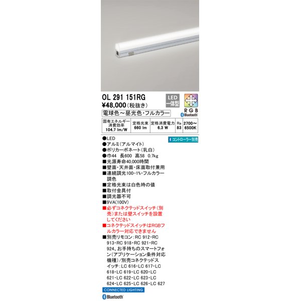 画像1: オーデリック　OL291151RG　間接照明 L600 フルカラー 調光 調色 Bluetooth コントローラー別売 LED一体型 電球色〜昼光色・フルカラー オフホワイト (1)