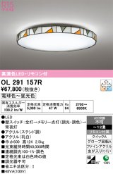 画像: オーデリック　OL291157R　シーリングライト 12畳 調光 調色 リモコン付属 LED一体型 電球色〜昼光色 ステンド調 [♭]