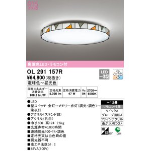 画像: オーデリック　OL291157R　シーリングライト 12畳 調光 調色 リモコン付属 LED一体型 電球色〜昼光色 ステンド調 [♭]