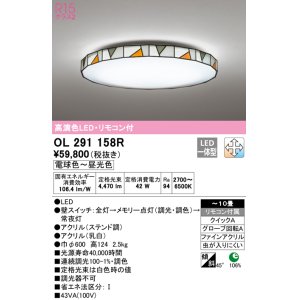 画像: オーデリック　OL291158R　シーリングライト 10畳 調光 調色 リモコン付属 LED一体型 電球色〜昼光色 ステンド調 [♭]
