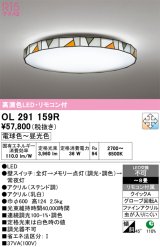 画像: オーデリック　OL291159R　シーリングライト 8畳 調光 調色 リモコン付属 LED一体型 電球色〜昼光色 ステンド調 [♭]