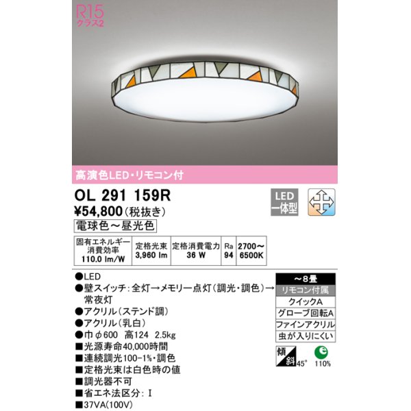 画像1: オーデリック　OL291159R　シーリングライト 8畳 調光 調色 リモコン付属 LED一体型 電球色〜昼光色 ステンド調 [♭] (1)