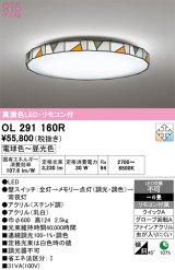 画像: オーデリック　OL291160R　シーリングライト 6畳 調光 調色 リモコン付属 LED一体型 電球色〜昼光色 ステンド調 [♭]