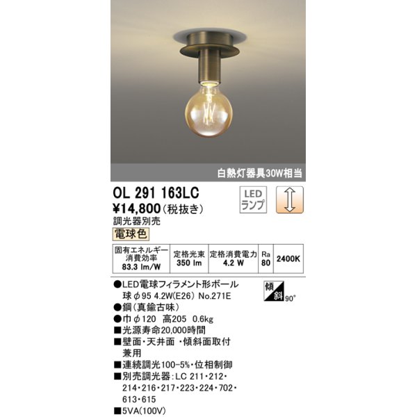 画像1: オーデリック　OL291163LC(ランプ別梱包)　LEDシーリングライト LEDランプ 連続調光 電球色 調光器別売 壁面・天井面・傾斜面取付 (1)