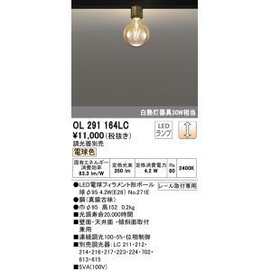画像: オーデリック　OL291164LC(ランプ別梱包)　LEDシーリングライト LEDランプ 連続調光 電球色 調光器別売 壁・天井・傾斜 レール取付