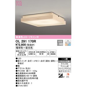 画像: オーデリック　OL291170R　シーリングライト 12畳 調光 調色 リモコン付属 和風 LED一体型 電球色〜昼光色 檜 [♭]