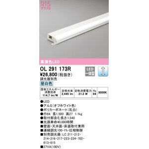 画像: オーデリック　OL291173R　間接照明 調光 調光器別売 LED一体型 昼白色 屋内用 薄型 長1500 オフホワイト